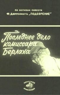 Остання справа комісара Берлаха