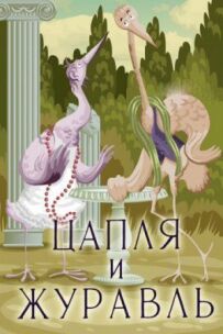 Чапля і журавель