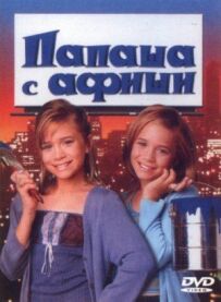 Тато з плакату