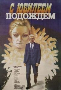 З ювілеєм почекаємо