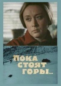 Поки стоять гори...