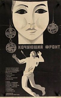 Кочовий фронт