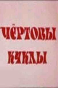 Кляті ляльки