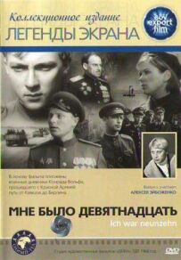 Мені було дев'ятнадцять