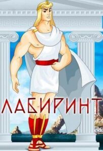 Лабіринт