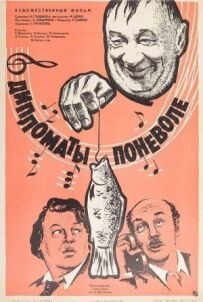Дипломати мимоволі