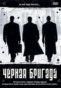 Чорна бригада