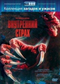 Внутрішній страх