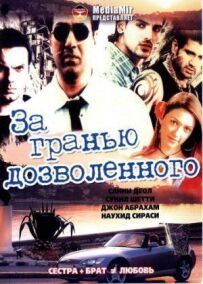 За межею дозволеного