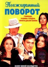 Несподіваний поворот