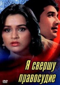 Я звершу правосуддя