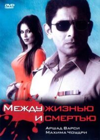 Між життям і смертю