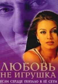 Кохання не іграшка