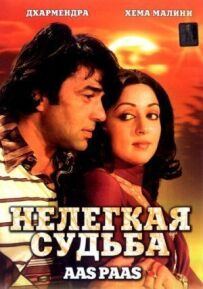 Нелегка доля