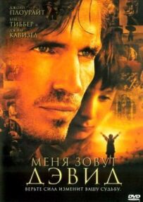 Мене звати Девід.