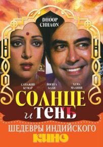 Сонце і тінь