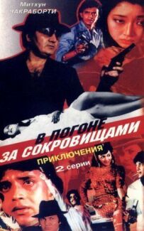 У гонитві за скарбами