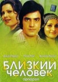 Близька людина