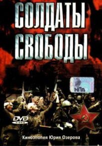 Солдати свободи