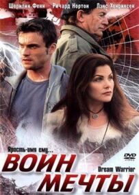 Воїн мрії