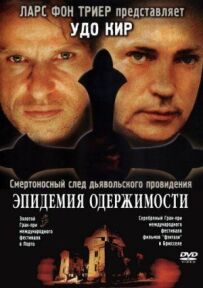 Епідемія одержимості