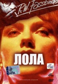 Лоло.