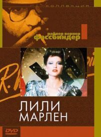 Лілі Марлен
