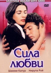 Сила любові