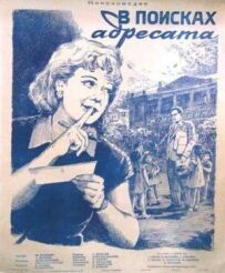 У пошуках адресата