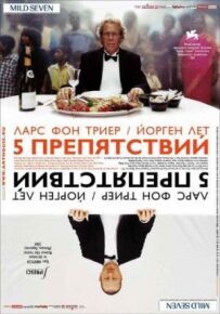 П'ять перешкод