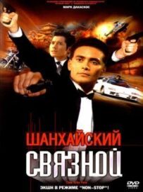 Шанхайський зв'язковий