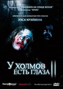 У пагорбів є очі 2
