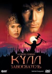 Кулл-завойовник