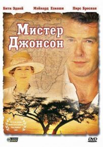 Містере Джонсон