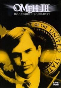 Омен III: Останній конфлікт