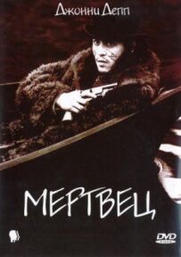 Мрець