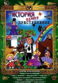 Історія одного злочину