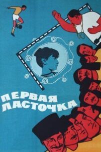 Перша ластівка
