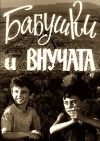 Бабусі та онучата