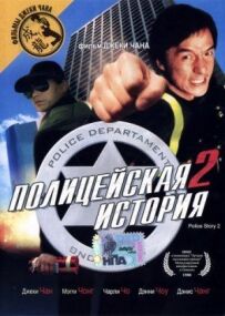 Поліцейська історія 2