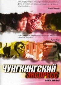 Чунгкінгський експрес