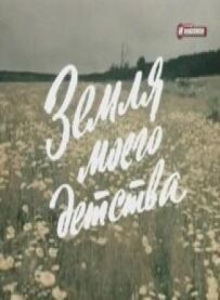 Земля мого дитинства