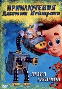 Пригоди Джиммі Нейтрона, хлопчика-генія