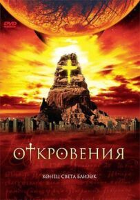 Одкровення