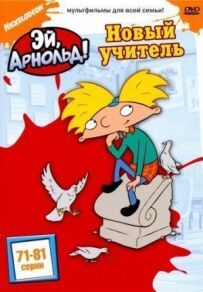 Гей, Арнольде!