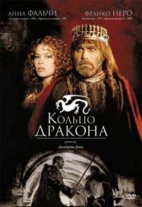 Перстень дракона