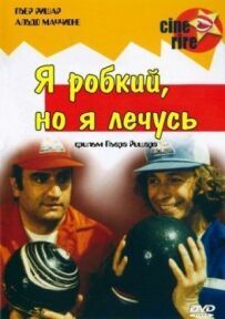 Я сором'язливий, але я лікуюся