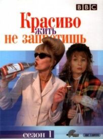 Красиво жити не заборониш