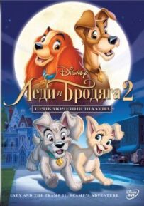 Леді та Бродяга 2
