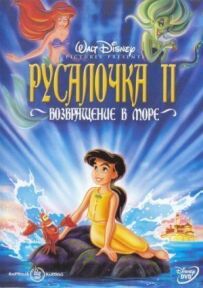 Русалонька 2: Повернення в море